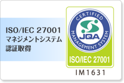 ISO/IEC 27001マネジメントシステム認証取得